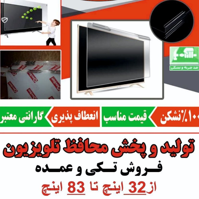 محافظ صفحه نمایش تلویزیون 75اینچ تایوانی