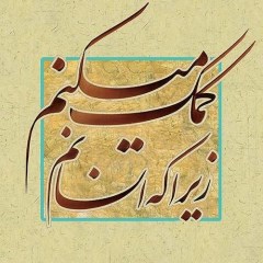 کمک مالی به خیریه ها جهت تامین نیازمندان
