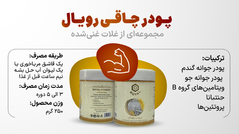 پودر چاقی بدن رویال افزایش وزن و اشتها آور قوی پودر چاقی رویال 100% طبیعی بدون عوارض بدون بازگشت راهنمای مصرف صحیح