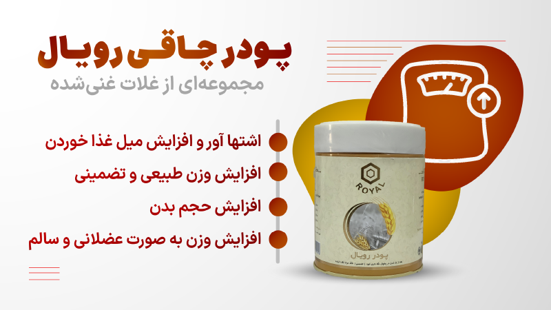 پودر چاقی بدن رویال افزایش وزن و اشتها آور قوی پودر چاقی رویال 100% طبیعی بدون عوارض بدون بازگشت بزرگ کننده عضلات کل بدن