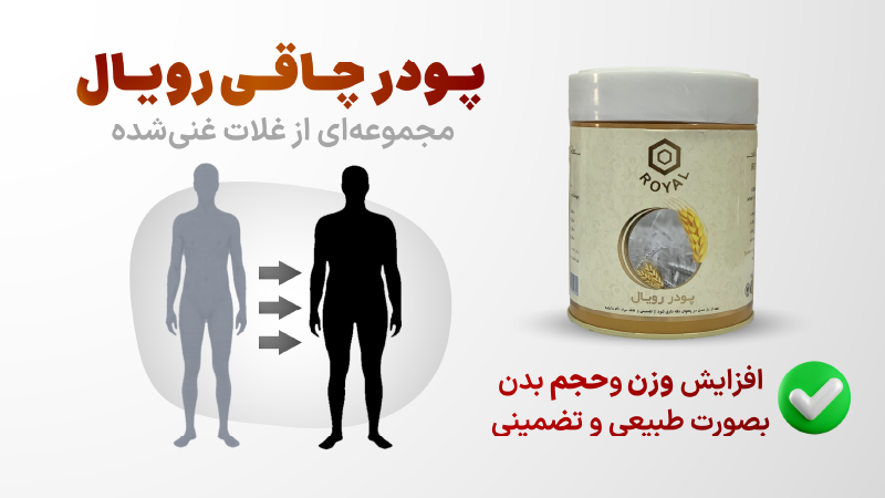 پودر چاقی بدن رویال افزایش وزن و اشتها آور قوی پودر چاقی رویال 100% طبیعی بدون عوارض بدون بازگشت افزایش وزن کل بدن (صورت، باسن، ران، بازو، سینه)