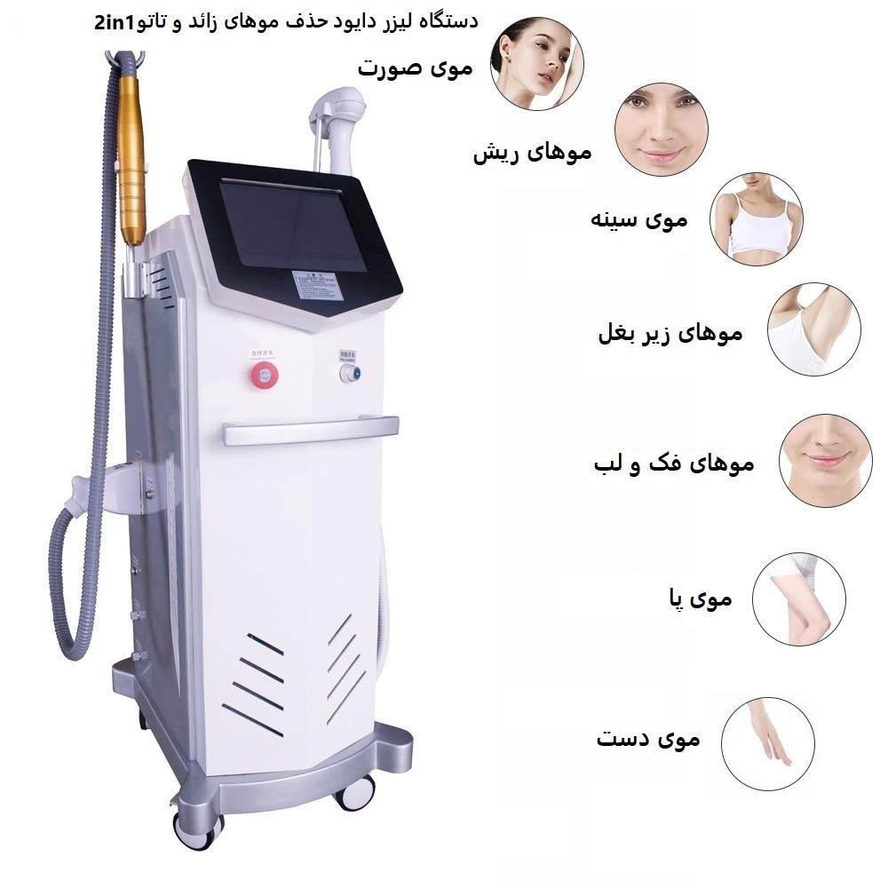 دستگاه لیزر دایود حذف موهای زائد و تاتو 2in1 100 میلیون شات