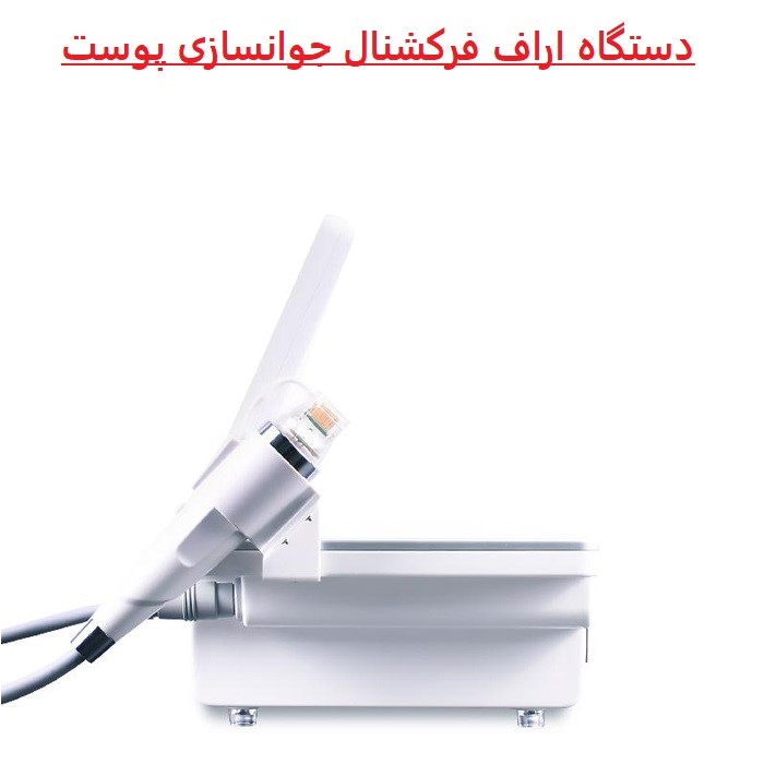 دستگاه لیزر آراف فرکشنال Fractional RF