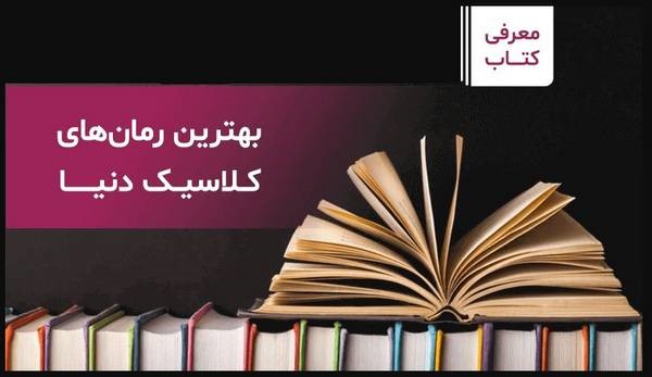 سایت دانلود بهترین رمان های جهان