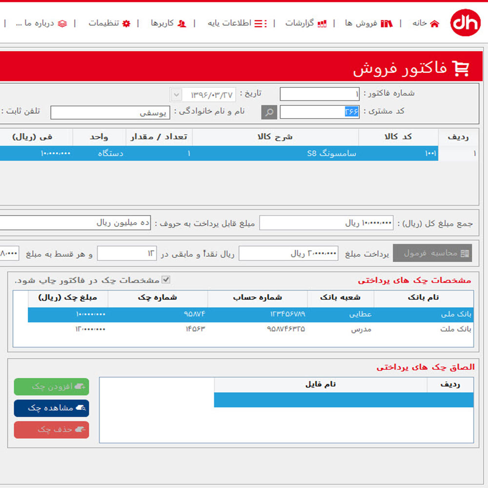 نرم افزار فروش اقساطی کالا و لوازم، نسخه اصلی