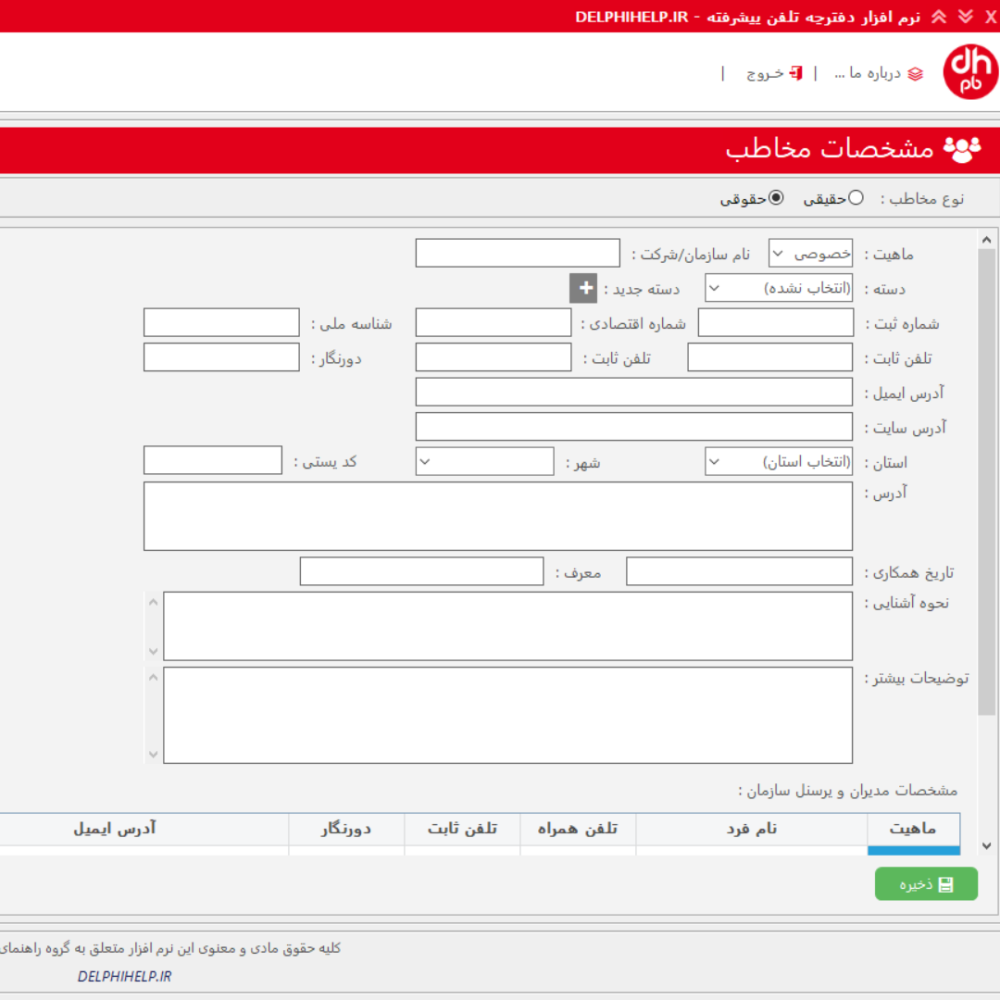 نرم افزار دفتر تلفن حرفه ای کامپیوتر